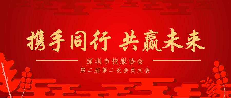 正大鼎尚服裝有限公司參與深圳市校服行業協會二屆二次會員大會暨深圳市校服產品質量安全宣貫會