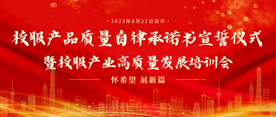 深圳市“校服產品質量自律承諾書宣誓儀式暨校服產業高質量發展培訓會”圓滿召開