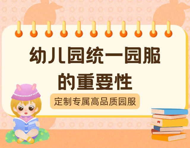 專屬定制園服，優選高品質